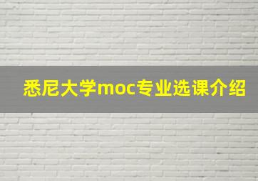 悉尼大学moc专业选课介绍