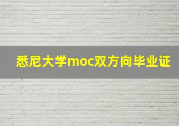 悉尼大学moc双方向毕业证