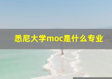 悉尼大学moc是什么专业