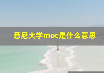 悉尼大学moc是什么意思