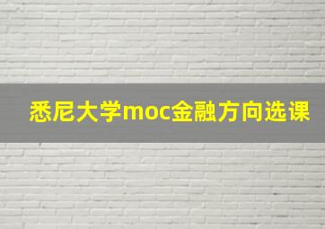 悉尼大学moc金融方向选课