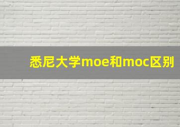 悉尼大学moe和moc区别