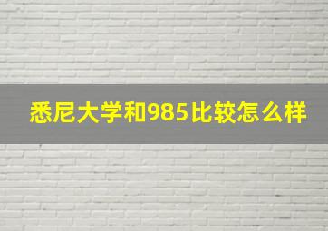 悉尼大学和985比较怎么样