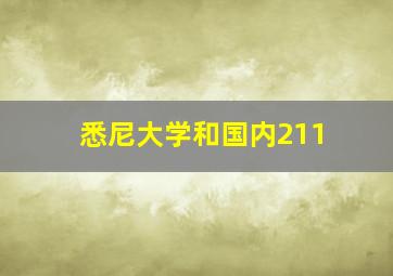 悉尼大学和国内211