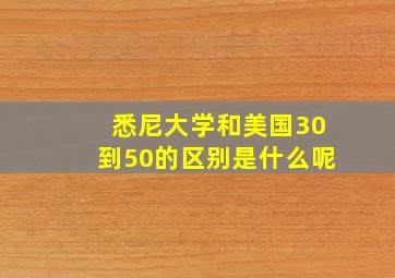 悉尼大学和美国30到50的区别是什么呢