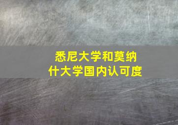 悉尼大学和莫纳什大学国内认可度