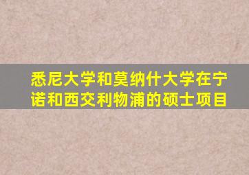 悉尼大学和莫纳什大学在宁诺和西交利物浦的硕士项目