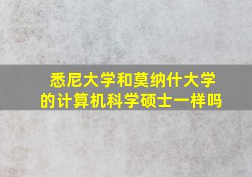 悉尼大学和莫纳什大学的计算机科学硕士一样吗