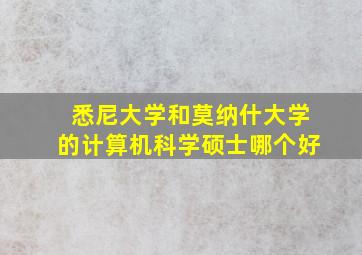 悉尼大学和莫纳什大学的计算机科学硕士哪个好