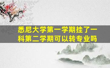 悉尼大学第一学期挂了一科第二学期可以转专业吗