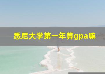 悉尼大学第一年算gpa嘛