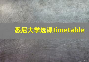 悉尼大学选课timetable