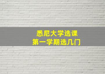 悉尼大学选课第一学期选几门