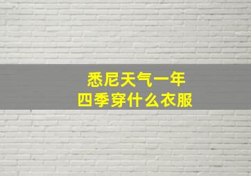 悉尼天气一年四季穿什么衣服