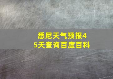 悉尼天气预报45天查询百度百科