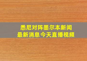 悉尼对阵墨尔本新闻最新消息今天直播视频