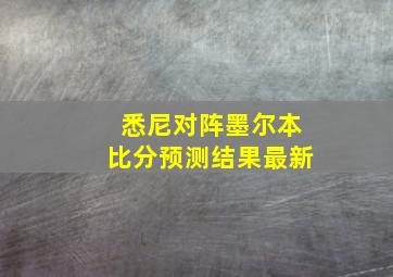 悉尼对阵墨尔本比分预测结果最新