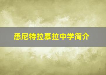 悉尼特拉慕拉中学简介