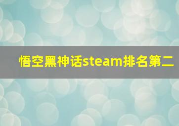 悟空黑神话steam排名第二