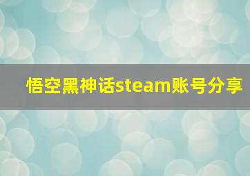 悟空黑神话steam账号分享