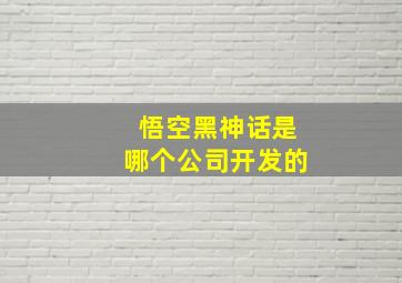 悟空黑神话是哪个公司开发的