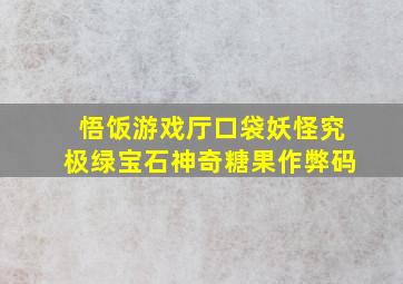 悟饭游戏厅口袋妖怪究极绿宝石神奇糖果作弊码