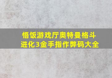 悟饭游戏厅奥特曼格斗进化3金手指作弊码大全