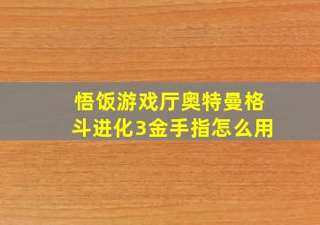 悟饭游戏厅奥特曼格斗进化3金手指怎么用