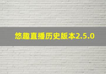 悠趣直播历史版本2.5.0