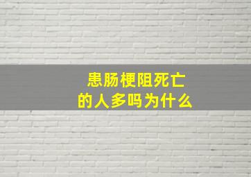 患肠梗阻死亡的人多吗为什么