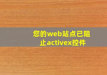 您的web站点已阻止activex控件