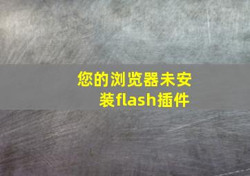 您的浏览器未安装flash插件