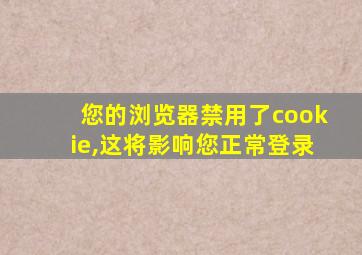 您的浏览器禁用了cookie,这将影响您正常登录