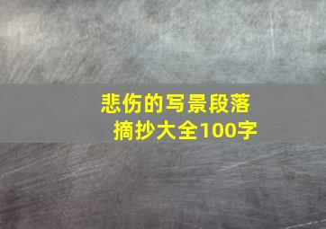 悲伤的写景段落摘抄大全100字