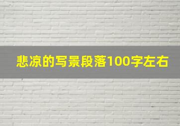 悲凉的写景段落100字左右