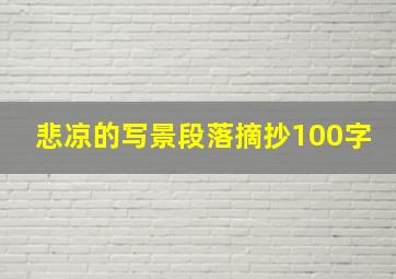 悲凉的写景段落摘抄100字