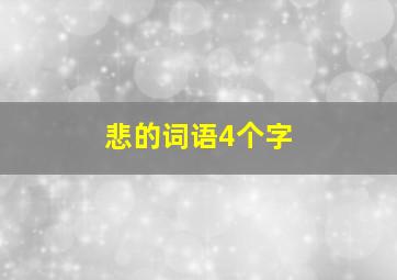 悲的词语4个字