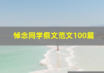 悼念同学祭文范文100篇