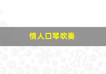 情人口琴吹奏