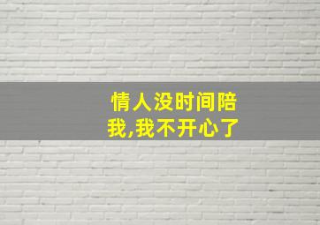 情人没时间陪我,我不开心了