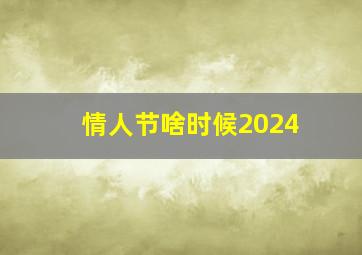 情人节啥时候2024