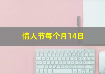 情人节每个月14日