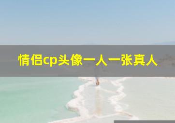 情侣cp头像一人一张真人