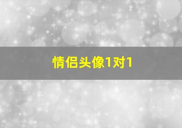 情侣头像1对1