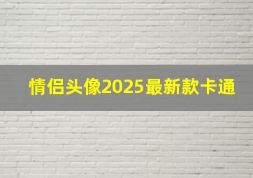 情侣头像2025最新款卡通