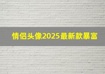 情侣头像2025最新款暴富