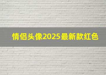 情侣头像2025最新款红色