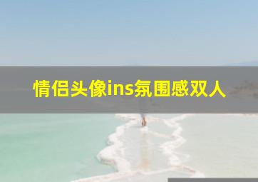 情侣头像ins氛围感双人