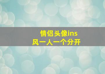 情侣头像ins风一人一个分开