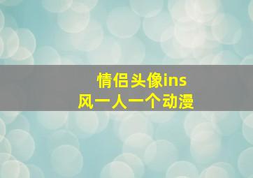 情侣头像ins风一人一个动漫